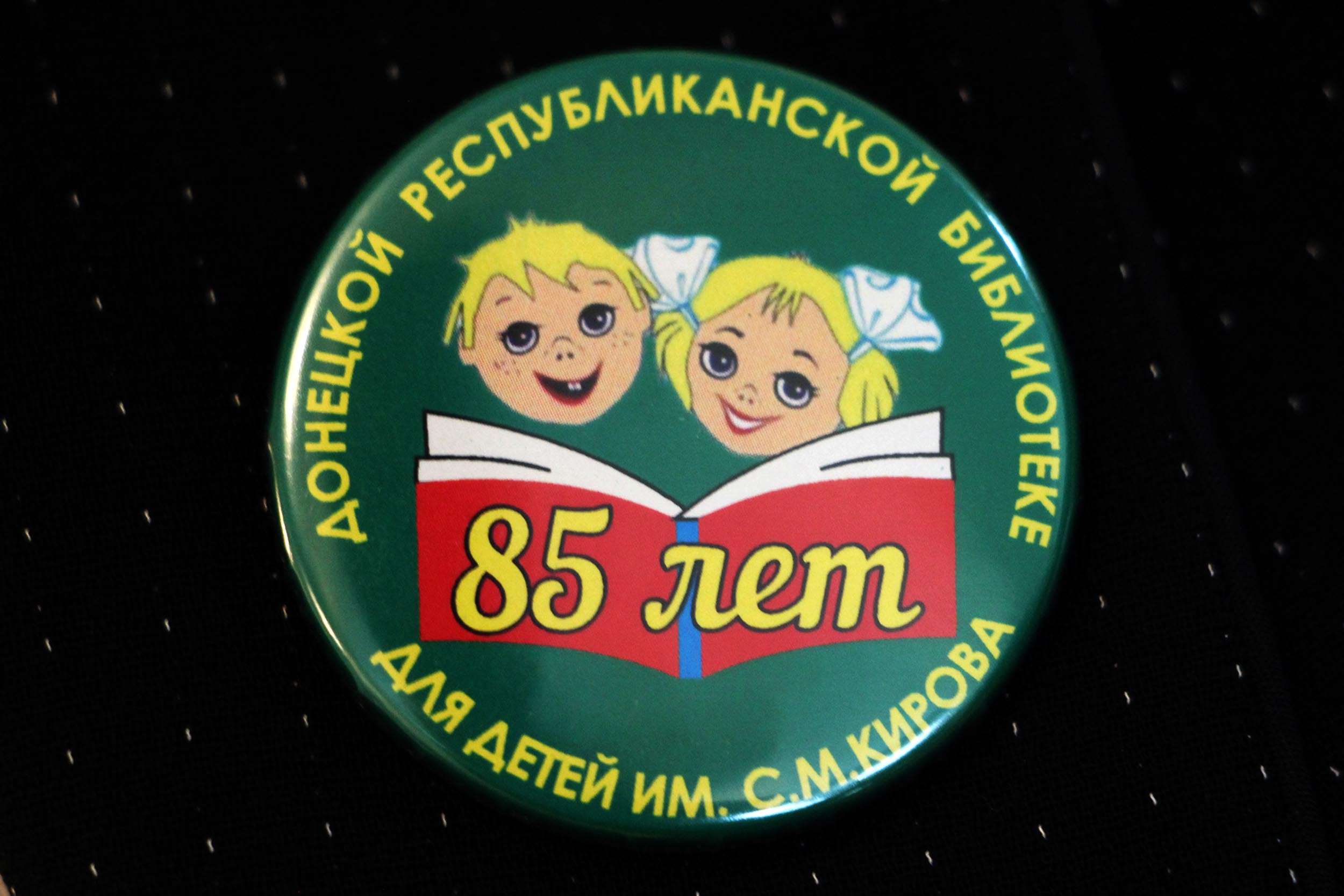 Библиотека для детей имени Кирова отметила 85-летний юбилей (фото)