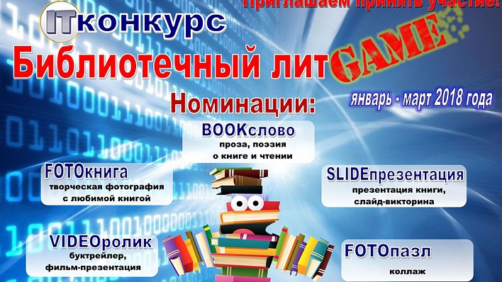 На конкурс «Библиотечный литGAME» поступило порядка 70 заявок
