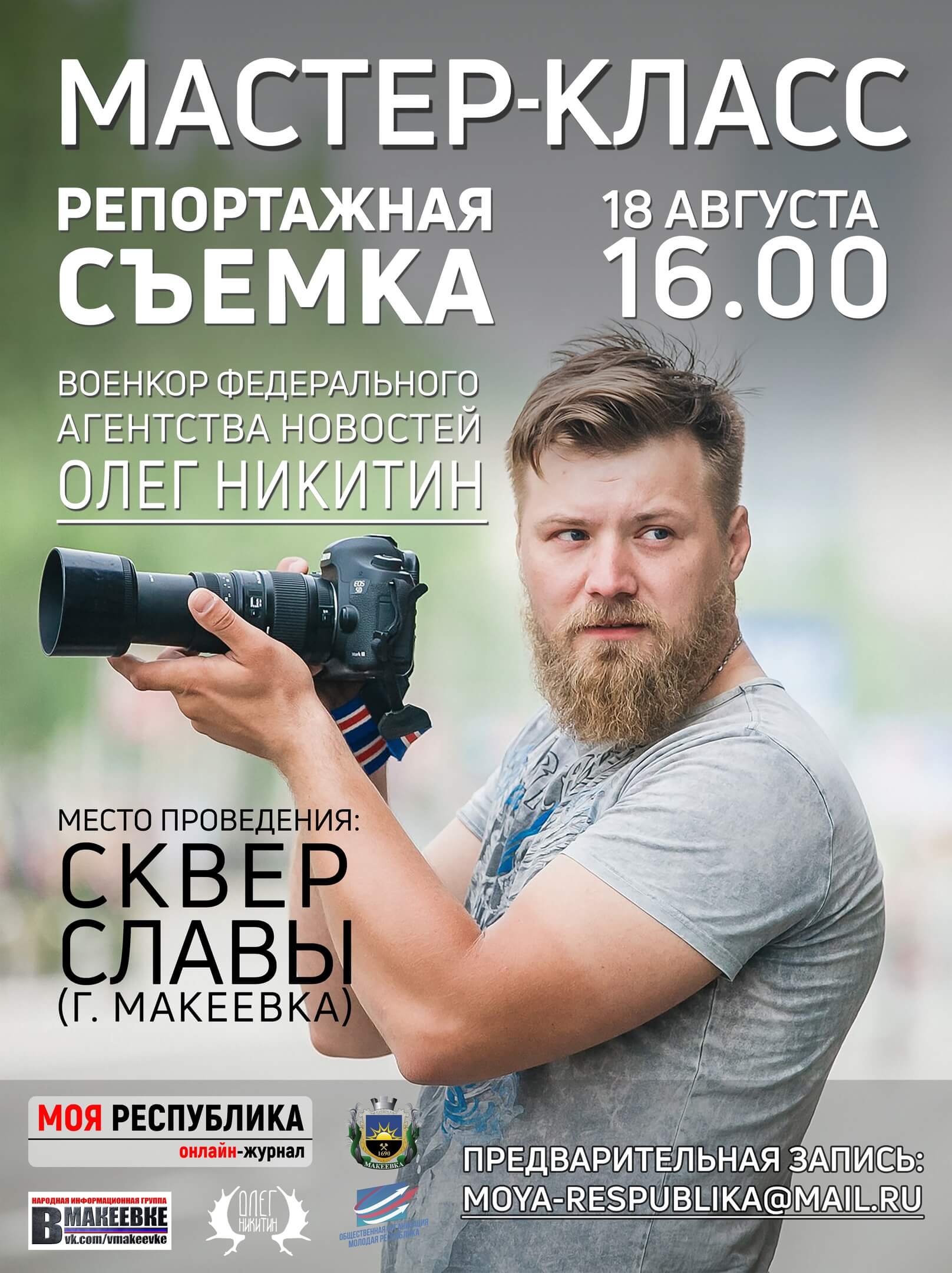 Мастер класс по репортажной фотографии