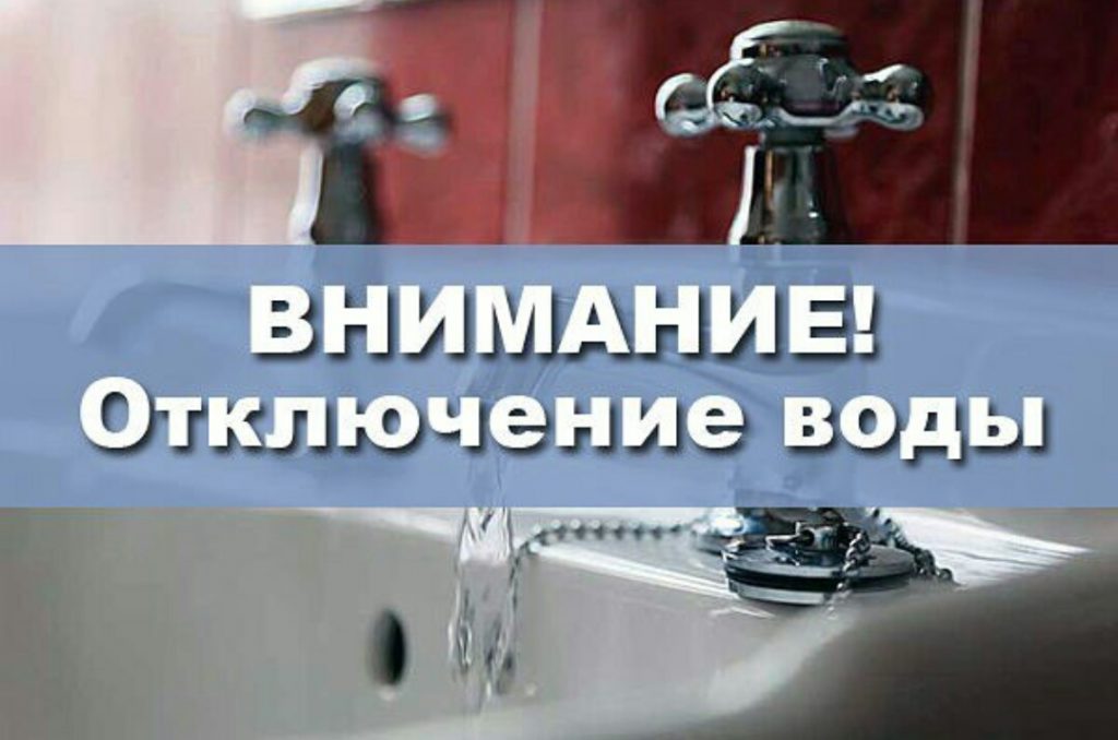 отключение воды