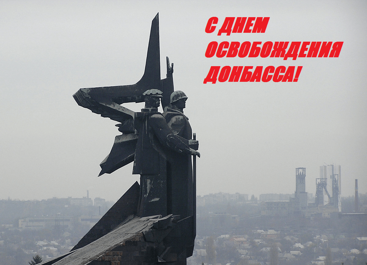 День освобождения Донбасса