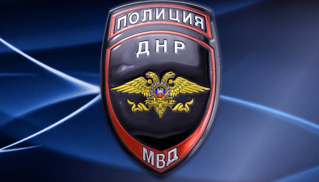 мвд днр