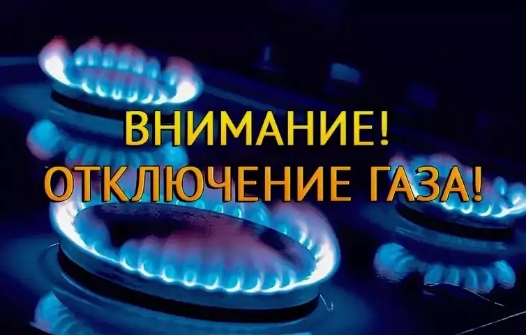 отключение газза