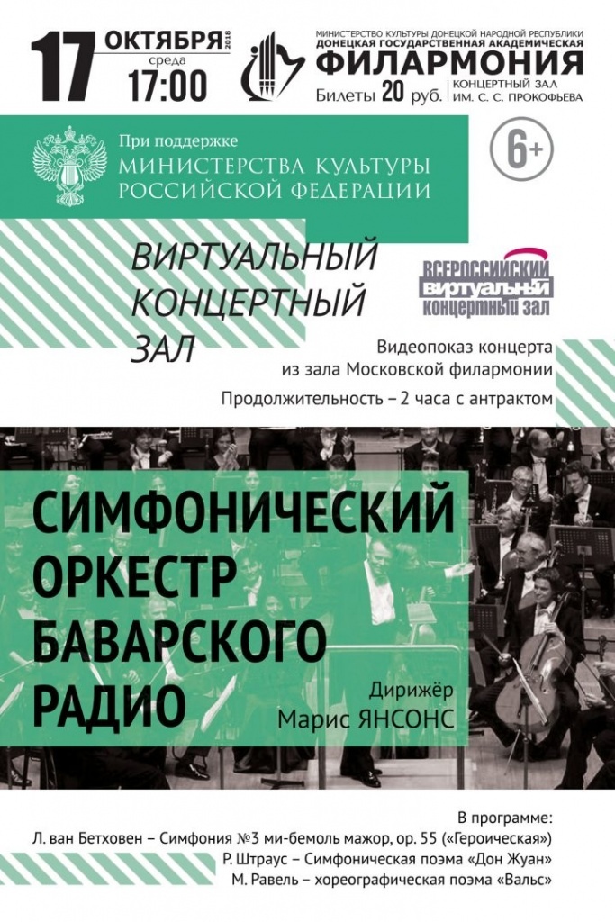 Продолжительность филармонии. Афиша виртуальный концертный зал. Эмблема виртуальный Всероссийский концертный зал. Зал филармония Донецк. Филармония Донецк афиша.