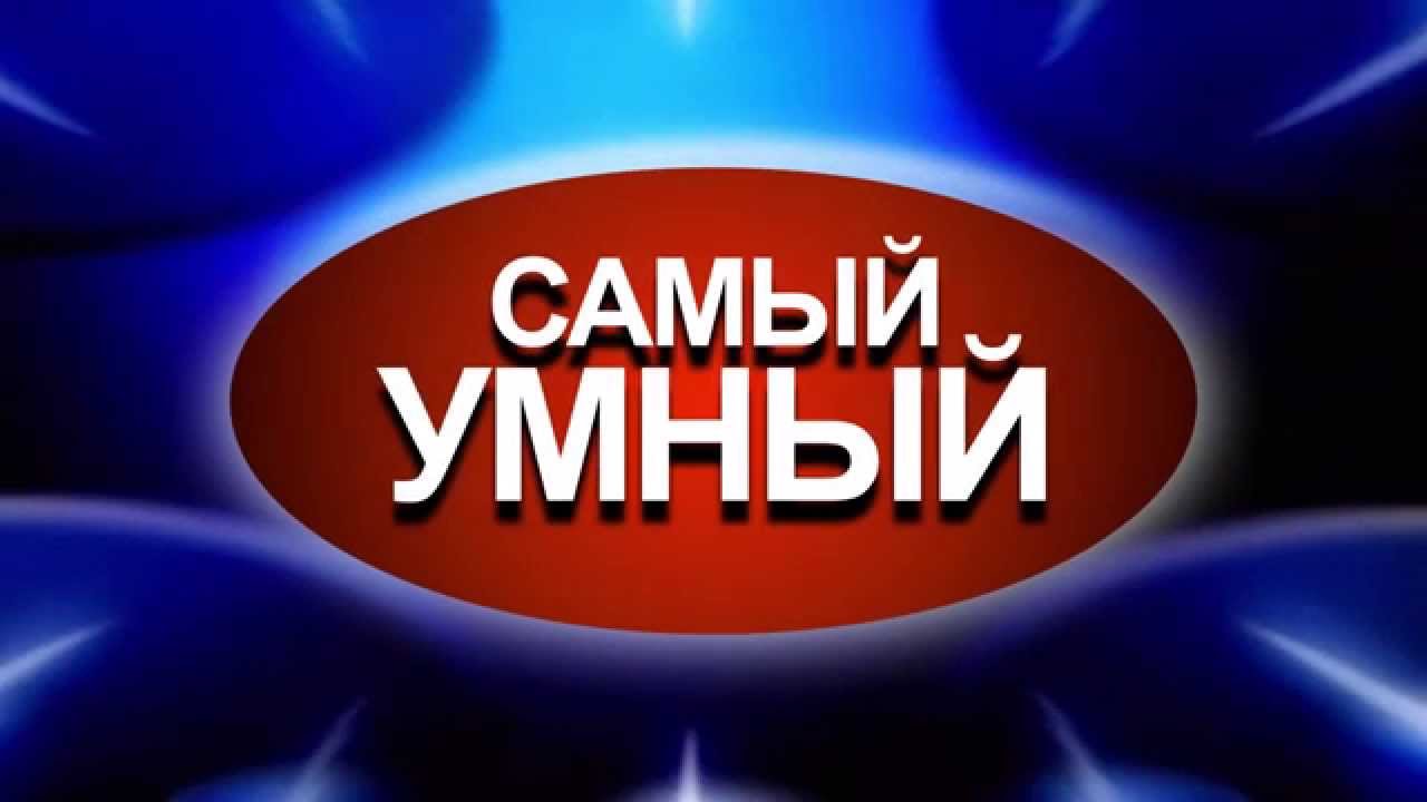 Презентация самый умный