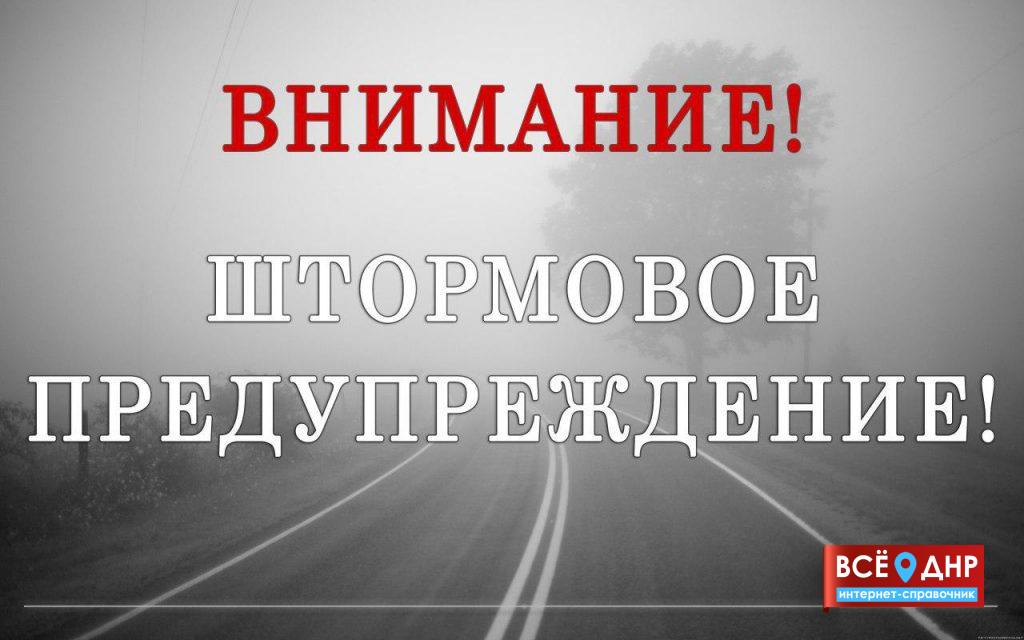 Гидрометцентр МЧС ДНР объявил штормовое предупреждение