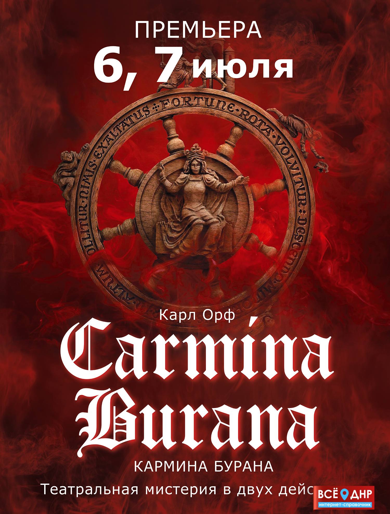 Колесо афиша. К Орфа Кармина Бурана. Carmina Burana Карл Орфф. Кантата Carmina Burana Карла Орфа. Кармина Бурана афиша.