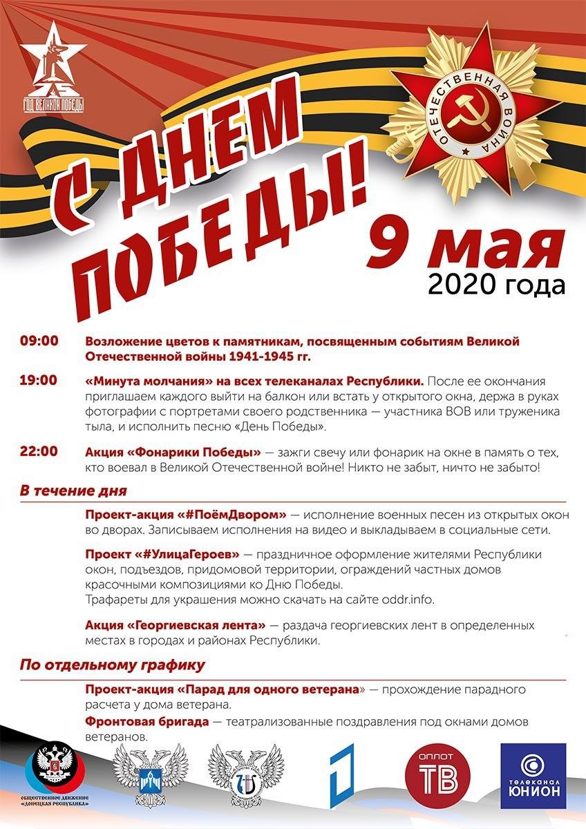 План проведения празднования 9 мая