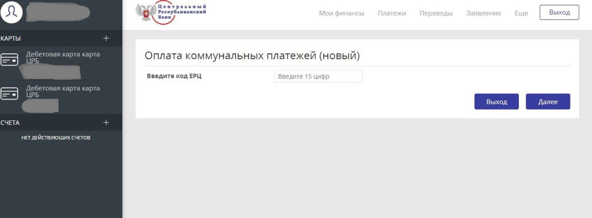 Црб выплаты. ЦРБ ДНР коммунальные платежи. Оплата коммунальных услуг в ДНР.