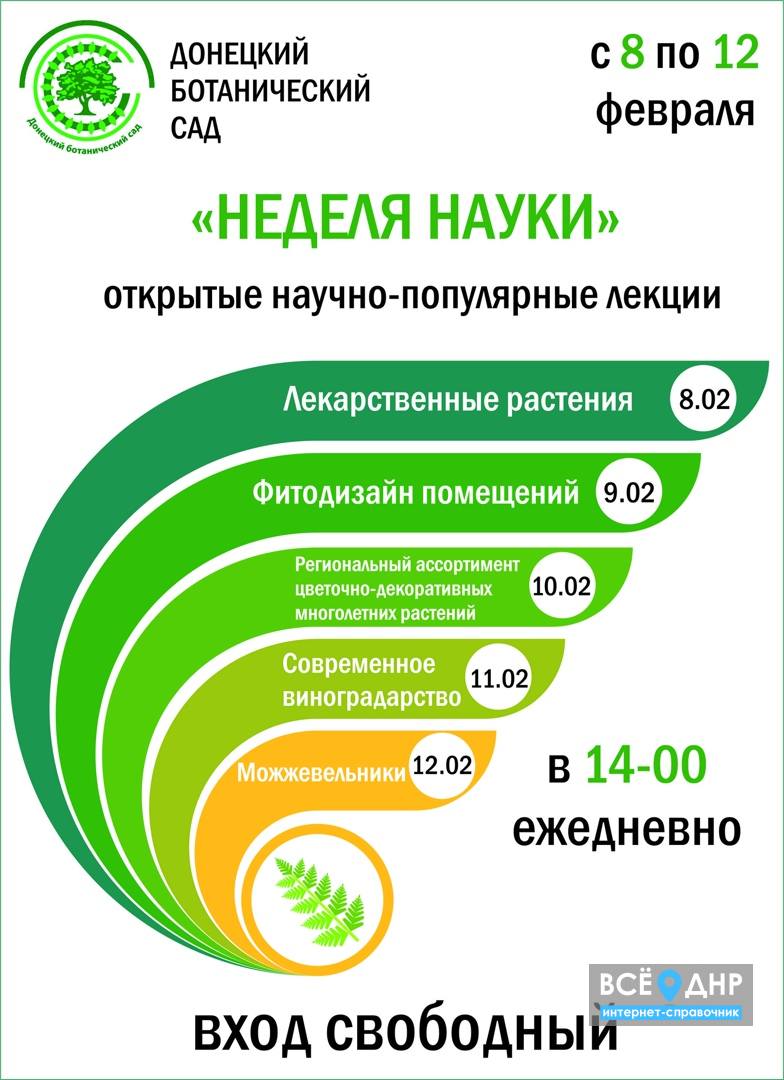 В Донецком ботаническом саду пройдёт «Неделя науки» | Все о ДНР