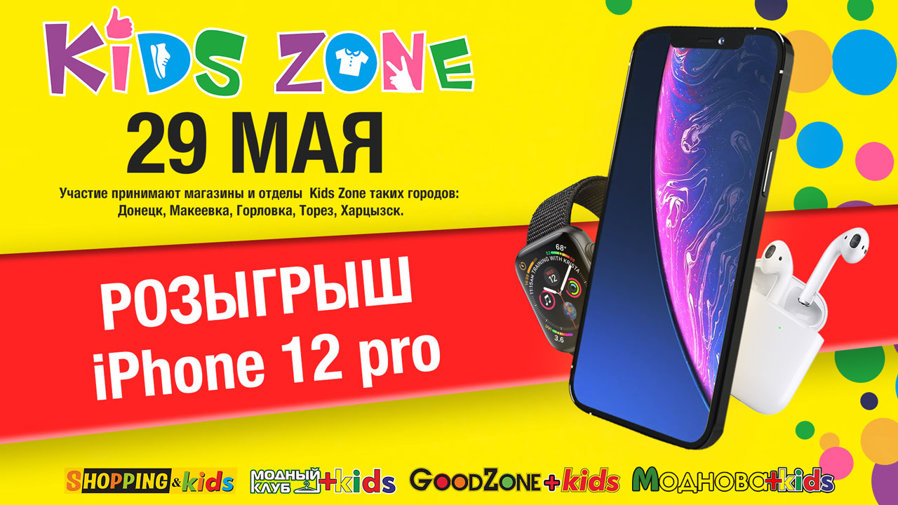 Сеть детских магазинов Kids Zone проводит грандиозный розыгрыш призов | Все  о ДНР