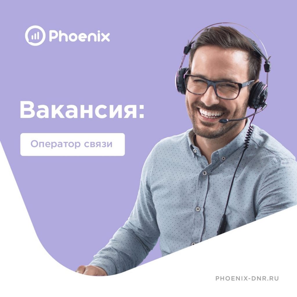 РОС «Феникс» приглашает на работу операторов связи | Все о ДНР