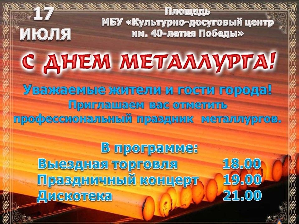 Программа дня металлургов. С днем металлурга. День металлурга афиша. Мероприятия ко Дню металлурга. С днем металлурга открытка.