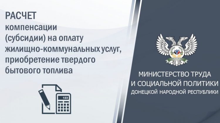 Как рассчитываются субсидии на оплату услуг ЖКХ и приобретение угля в ДНР?