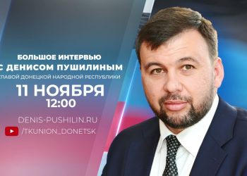 Денис Пушилин в прямом эфире ответит на вопросы республиканских и зарубежных СМИ