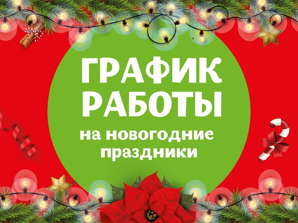 График работы отделений ЦРБ в новогодние праздники | Все о ДНР