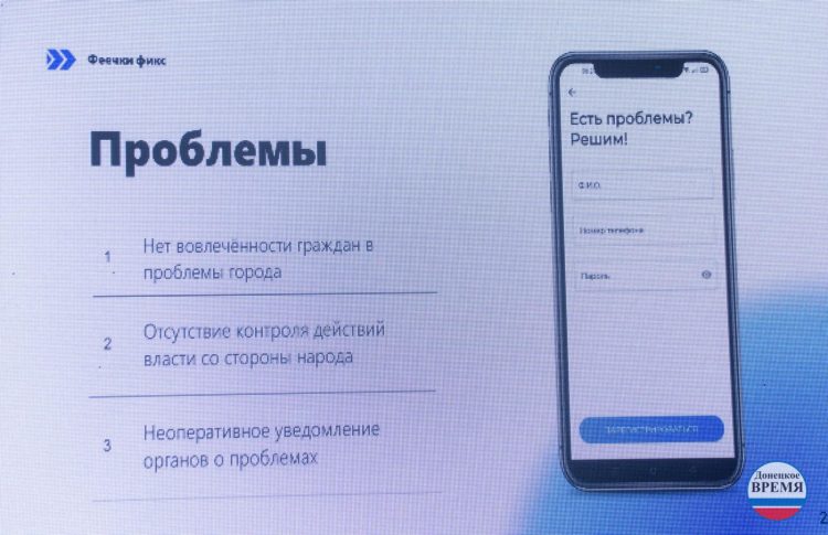 Результатом работы хакатона станет запуск приложения, которое наладит взаимодействие жителей ДНР с органами власти