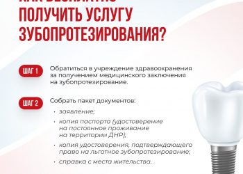 Как в ДНР бесплатно установить зубные протезы?