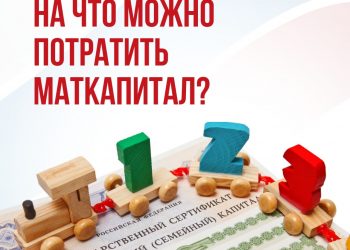На что можно потратить материнский капитал?