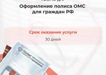 Полис ОМС на себя и на своих детей можно будет получить через МФЦ уже в скором времени