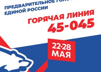 Работает «горячая линия» предварительного голосования «Единой России»