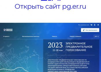 Как принять участие в предварительном голосовании «Единой России», если вы не получили смс-оповещение?