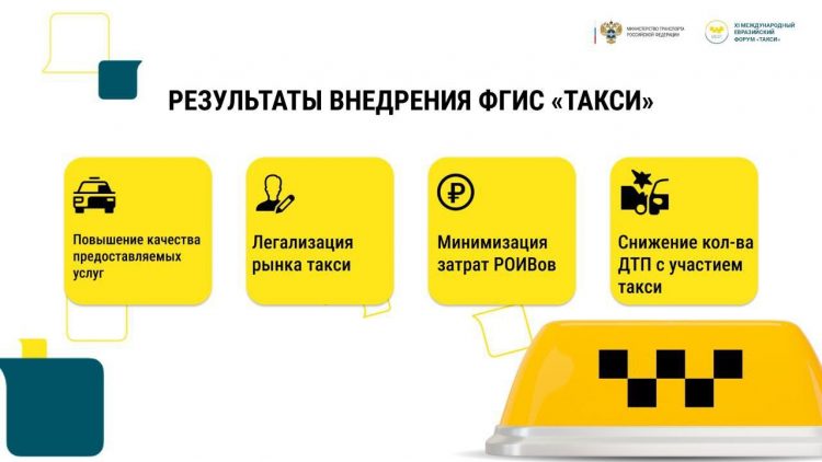 Информационная госсистема для такси будет работать в новых регионах России