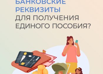 Можно ли поменять банковский счет для зачисления единого пособия?