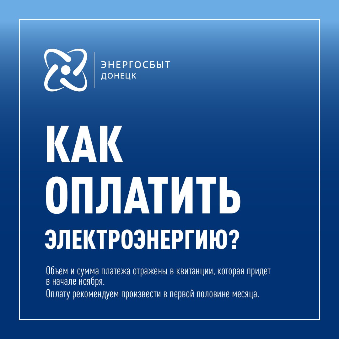 Как оплачивать электроэнергию в ДНР? | Все о ДНР