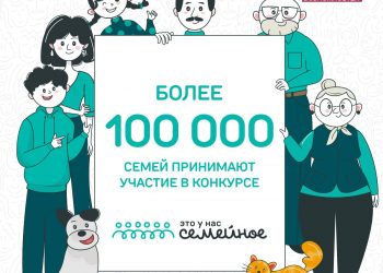 Более 100 тысяч семей стали участниками конкурса «Это у нас семейное»