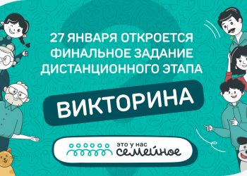 27 января откроется для выполнения финальное задание конкурса «Это у нас семейное»