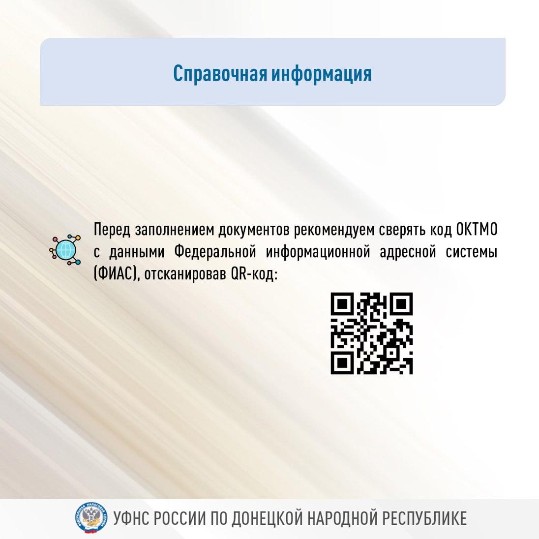 С 1 января в ДНР применяются новые коды ОКТМО | Все о ДНР