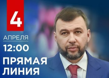 Прямая линия Главы ДНР Дениса Пушилина состоится 4 апреля