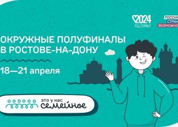 Более 200 семей примут участие в полуфиналах конкурса «Это у нас семейное» в Ростове-на Дону
