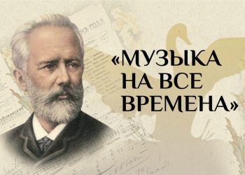 Всероссийская акция «Музыка на все времена» стартует 25 марта