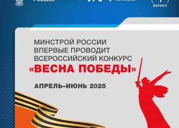 Минстрой России проводит конкурс «Весна Победы», посвященный 80-летию Победы