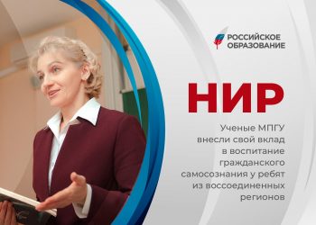 Ученые МПГУ внесли свой вклад в воспитание гражданского самосознания у ребят из воссоединенных регионов