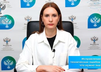 Исправление технических ошибок в ЕГРН: что нужно знать