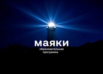 Для участия в образовательной программе «Маяки» отберут 150 молодых лидеров Донбасса и Новороссии