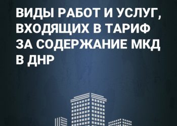 Какие виды работ/услуг входят в тариф за содержание многоквартирных домов в ДНР?