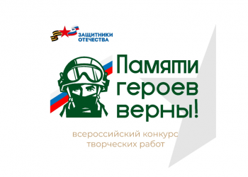 Фонд «Защитники Отечества» объявил о старте Всероссийского конкурса творческих работ «Памяти героев верны!»
