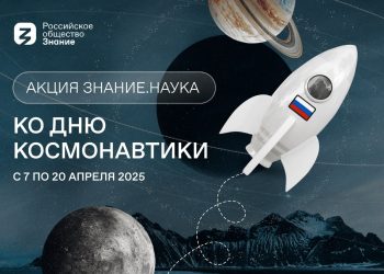 Покорение космоса: Общество «Знание» проводит акцию ко Дню космонавтики