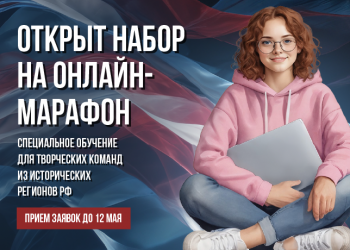 Президентский фонд культурных инициатив приглашает к участию в онлайн-марафоне творческих жителей воссоединённых регионов