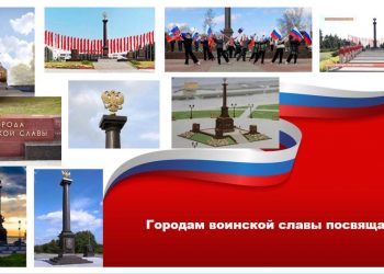 Мариуполь и Мелитополь — города воинской славы в исторических регионах России