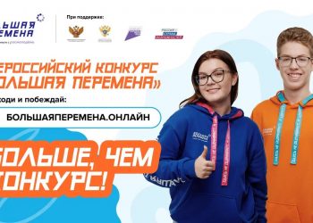 Участники «Большой перемены» могут выиграть 1 миллион рублей, путёвку в Артек или уникальное путешествие через всю Россию