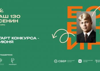 Стартует открытый национальный конкурс к 130-летию Сергея Есенина