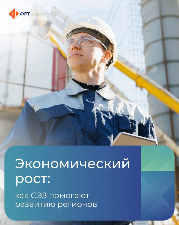 Что такое «свободная экономическая зона» и как она помогает развитию регионов?