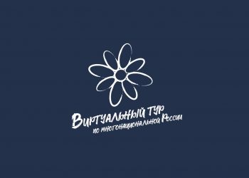 В России стартовал IV Всероссийский конкурс этнокультурных выставочных проектов