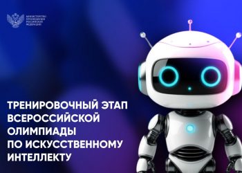 Школьники из воссоединенных регионов могут принять участие во Всероссийской олимпиаде по искусственному интеллекту