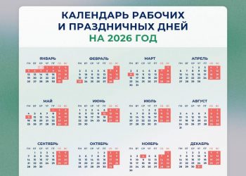 Календарь праздничных и выходных дней на 2026 год
